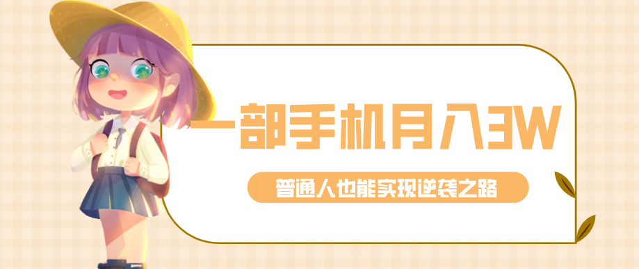 仅靠一部手机，月入到手3w+！知乎热点拉新普通人也能实现逆袭之路！-朽念云创