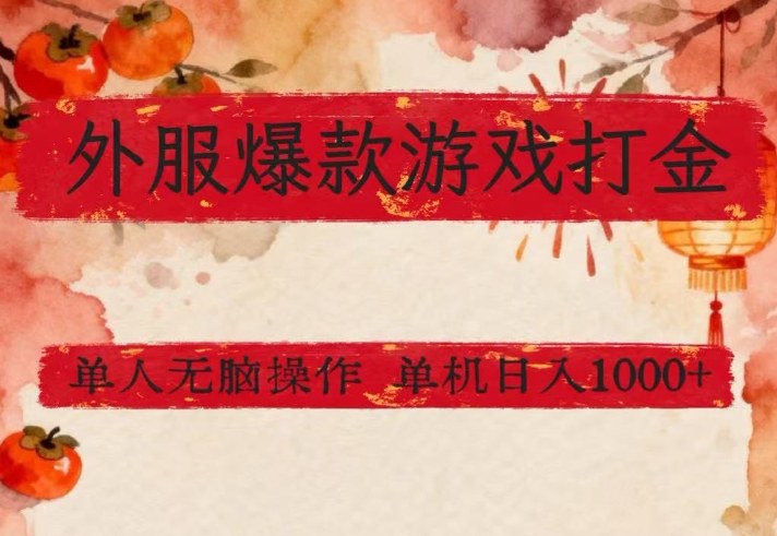 外服爆款游戏打金思路,单人即可无脑操作,收益看得见,单机每天稳定1k+【揭秘】-朽念云创