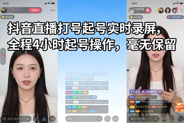 抖音直播打号起号实时录屏，全程4小时起号操作，毫无保留-朽念云创