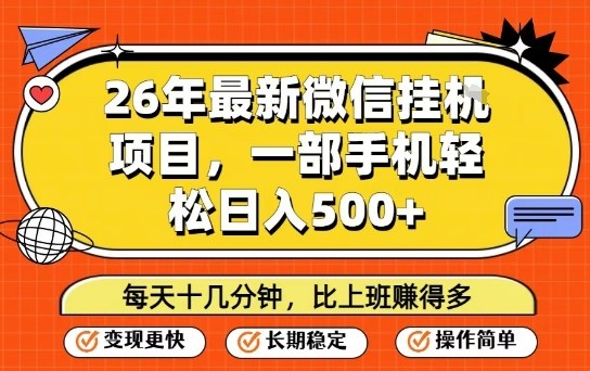 26年最新微信挂G项目,每天十多分钟就够了,一部手机,轻松日入5张【揭秘】-朽念云创