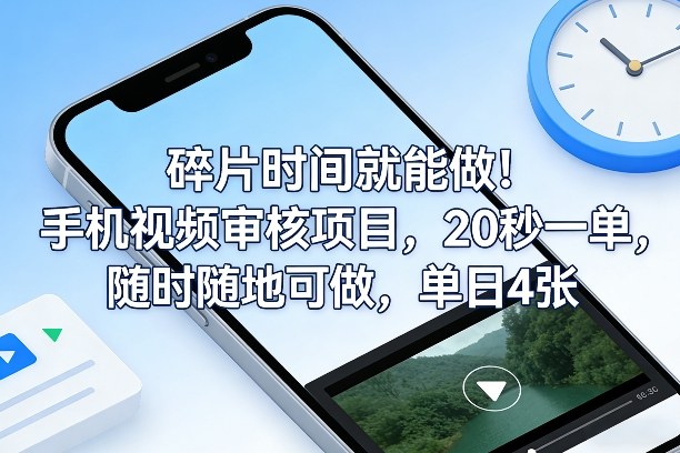 碎片时间就能做!手机视频审核项目,20秒一单,随时随地可做,单日4张+【揭秘】-朽念云创