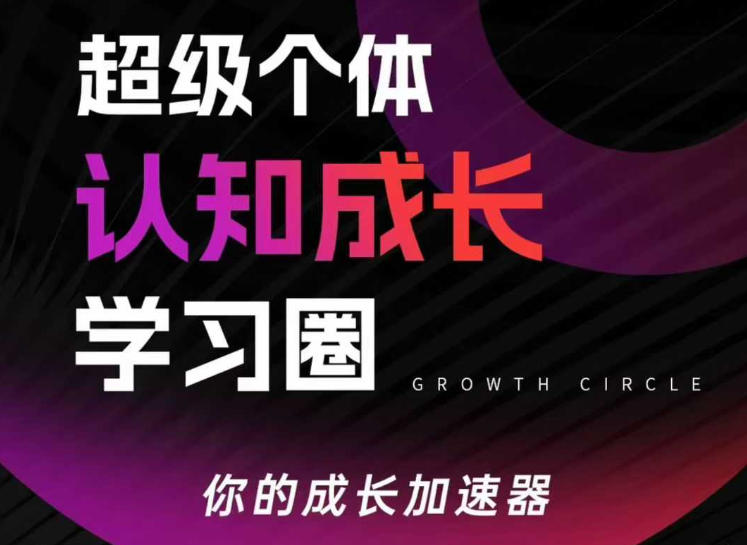 超级个体认知成长学习圈，你的成长加速器，用认知破局，用行动变现-朽念云创