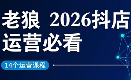 老狼·2026抖店运营必看(更新2月)-朽念云创