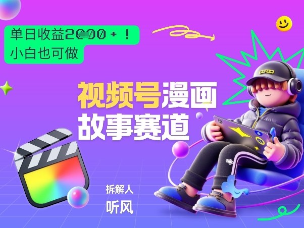 2026黑马项目！视频号漫画故事赛道，单日变现多张，新手小白也可做！-朽念云创