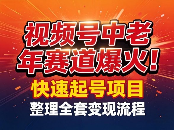 视频号中老年这个赛道爆火!测试可以快速起号,整理了全套变现流程-朽念云创