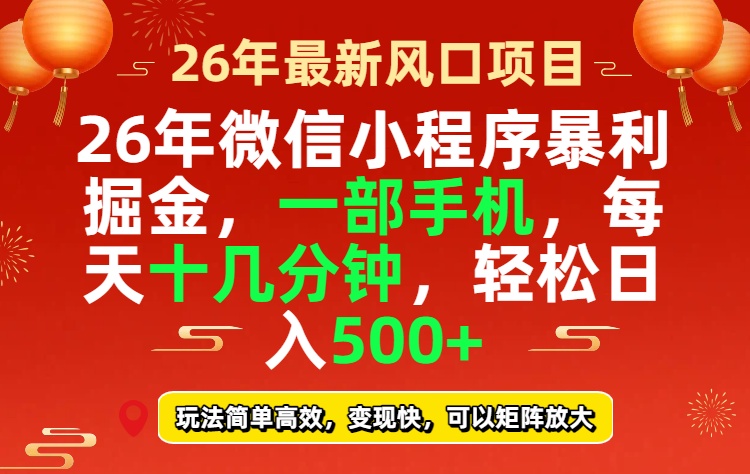 26年微信小程序最暴利玩法，每天十几分钟，稳稳日入500+-朽念云创