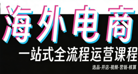 Demo老师·东南亚5国TikTok Shop运营课-朽念云创