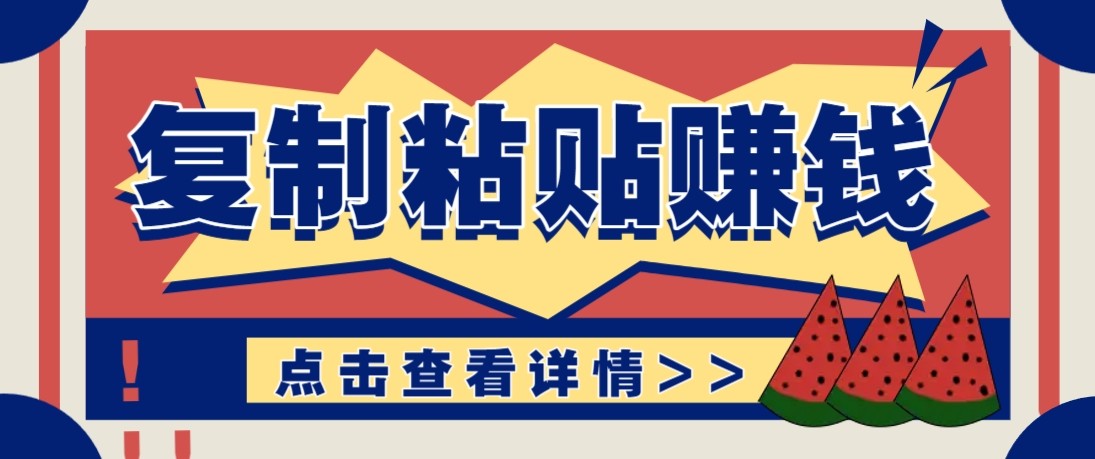 零门槛零成本复制粘贴赚钱项目，评论区留言评论即可轻松日赚取100+-朽念云创