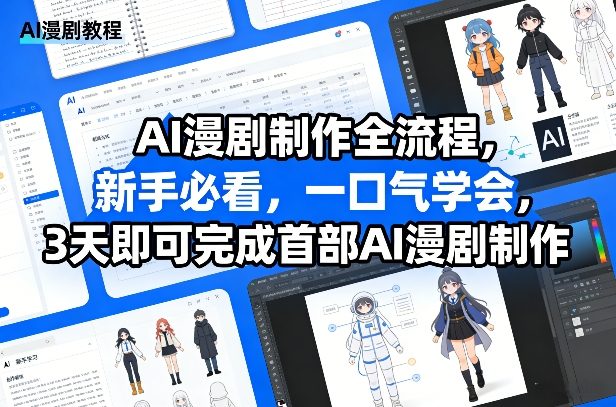 AI漫剧制作全流程，新手必看，一口气学会，3天即可完成首部AI漫剧制作-朽念云创