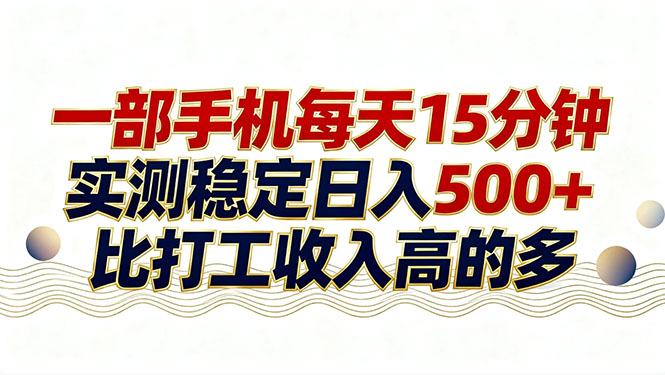 26年搞钱新方向!每天十几分钟手机操作,稳定日入500+,长期可做-朽念云创