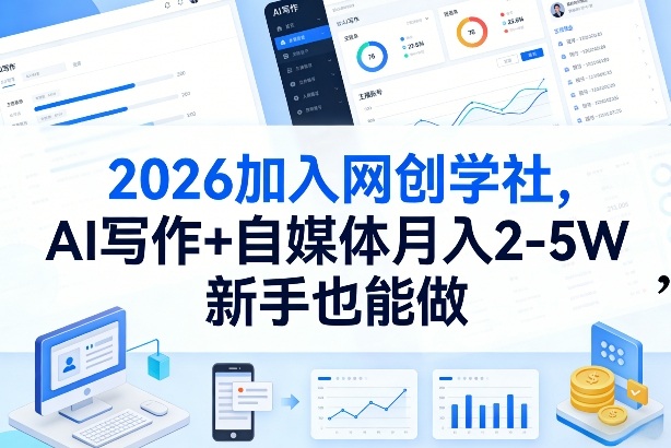 2026加入网创学社，AI写作+自媒体月入2-5W，新手也能做【揭秘】-朽念云创