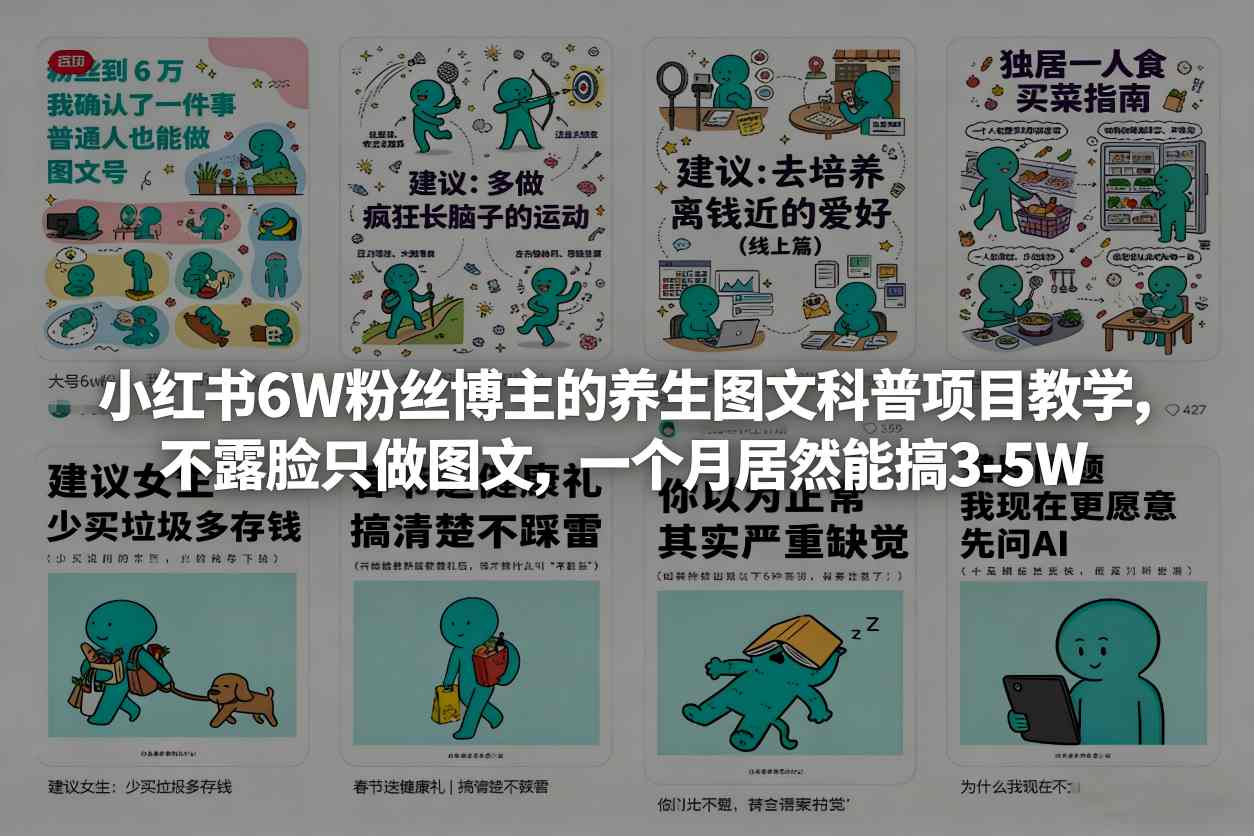 小红书6W粉丝博主的养生图文科普项目教学，不露脸只做图文，一个月居然能搞3-5W-朽念云创