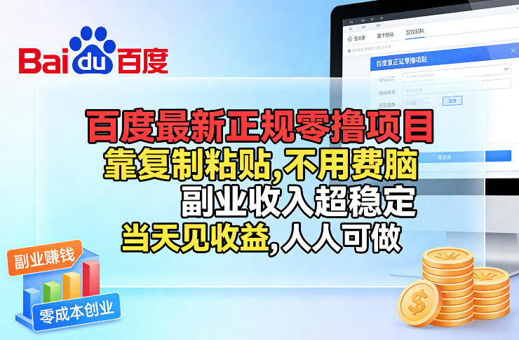百度最新正规零撸项目，靠复制粘贴，不用费脑，副业收入超稳定，当天见收益，人人可做【揭秘】-朽念云创