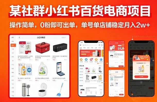 某社群小红书百货电商项目，操作简单，0粉即可出单，单号单店铺稳定月入2w+-朽念云创