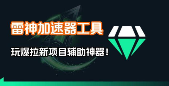 雷神加速器项目模拟器_无脑1分钟1条视频矩阵_疯狂报单打法【焚诀】-朽念云创