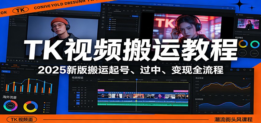 TK视频搬运教程：2025新版搬运起号、过中、变现全流程-朽念云创