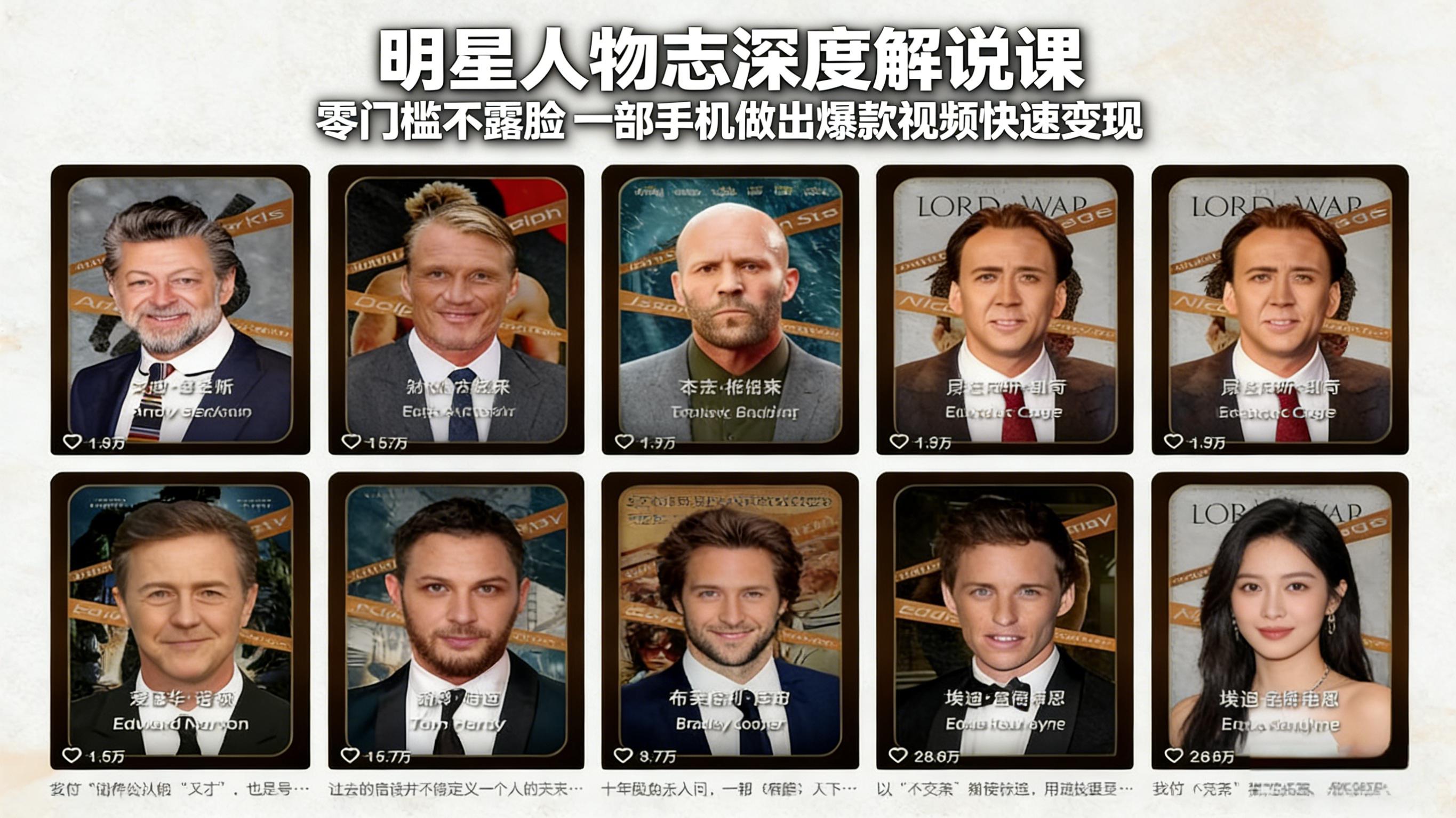 明星人物志深度解说课：零门槛不露脸，一部手机做出爆款视频快速变现-朽念云创