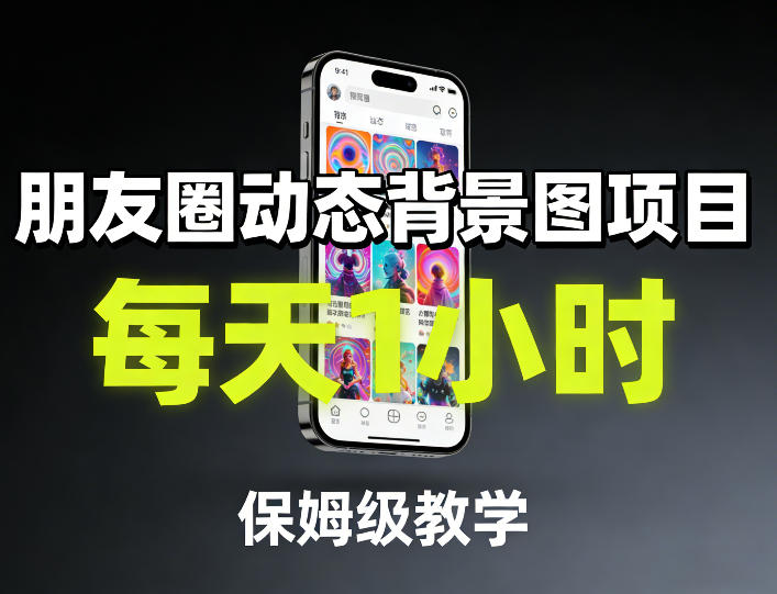 朋友圈动态背景图项目，每天1小时，保姆级教学-朽念云创