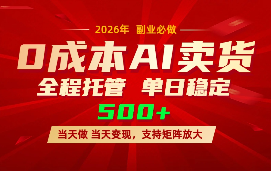 AI小红书虚拟电商，一个账号，单日稳定变现500+-朽念云创
