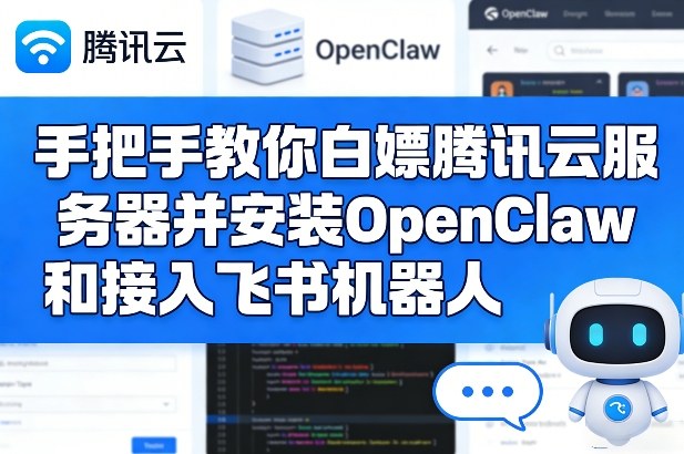 手把手教你白嫖腾讯云服务器并安装OpenClaw和接入飞书机器人-朽念云创