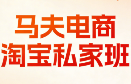 马夫电商·淘宝私家班(更新3月)-朽念云创