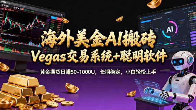 海外美金A1搬砖“Vegas交易系统+聪明软件 黄金期货日赚50-1000U，长期稳定，小白轻松上手-朽念云创