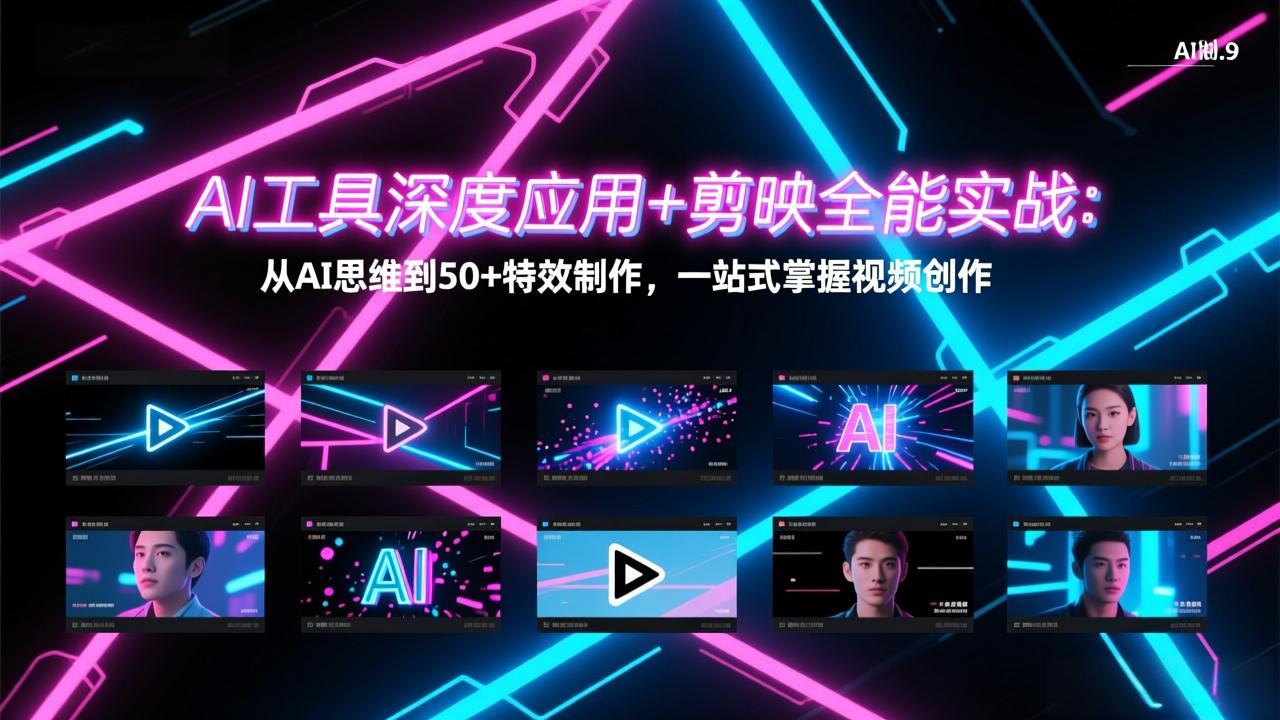 AI工具深度应用+剪映全能实战：从AI思维到50+特效制作，一站式掌握视频创作-朽念云创