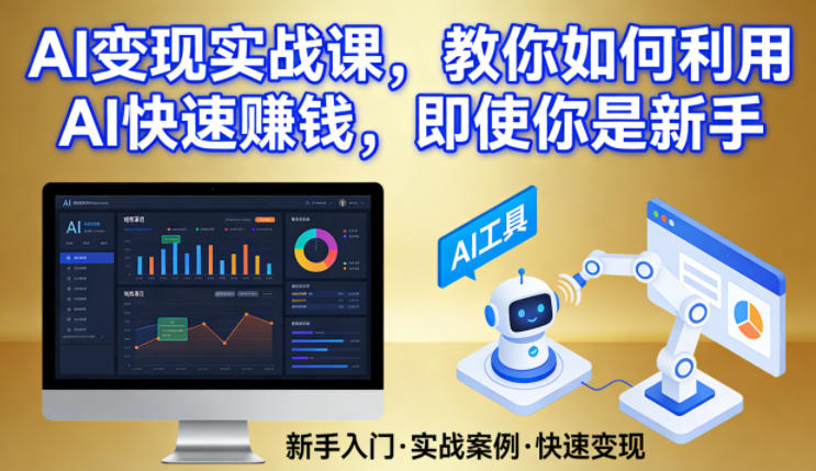 AI变现实战课，教你如何利用AI快速賺钱，即使你是新手-朽念云创