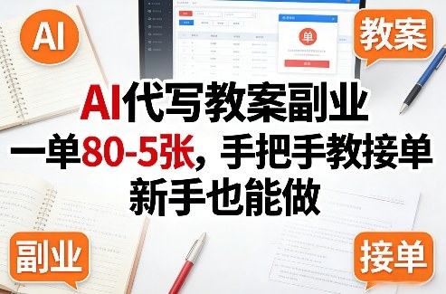 AI代写教案副业，一单80-5张，手把手教接单，新手也能做-朽念云创