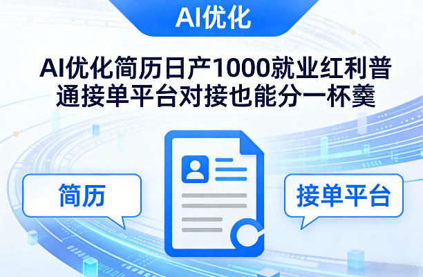 Ai优化简历日产1000就业红利普通接单平台对接也能分一杯羹【揭秘】-朽念云创