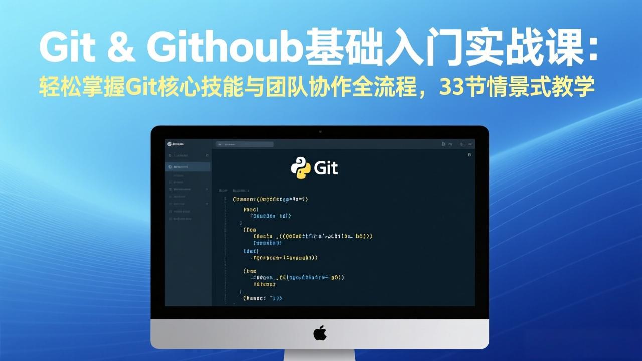 Git & GitHub基础入门实战课：轻松掌握Git核心技能与团队协作全流程，33节情景式教学-朽念云创