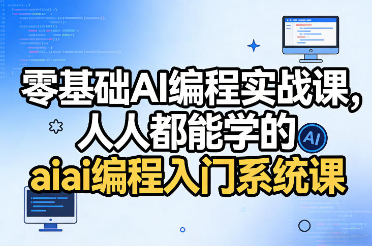 零基础AI编程实战课，人人都能学的ai编程入门系统课-朽念云创