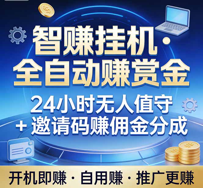 真正的副业：你睡觉，电脑帮你赚钱。不用人工、不用值守、全自动挂机赚赏金。单电脑日收益500+-朽念云创