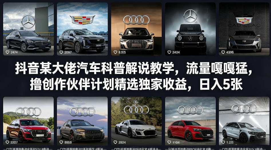 抖音某大佬汽车科普解说教学，流量嘎嘎猛，撸创作伙伴计划精选独家收益，日入5张+-朽念云创