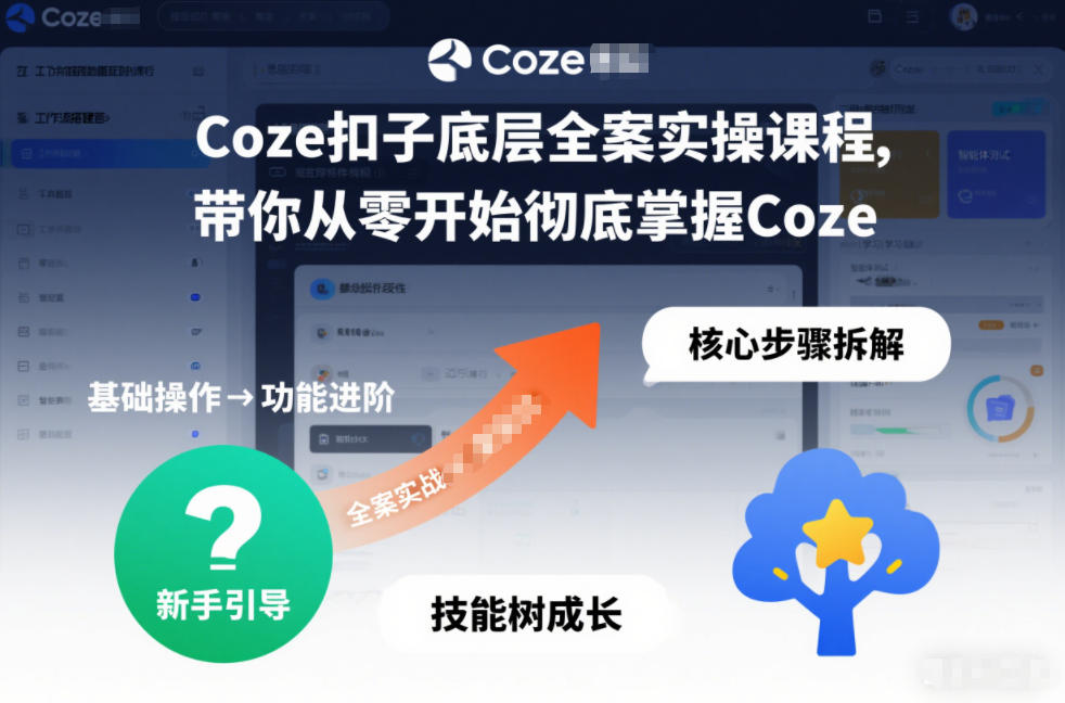 Coze扣子底层全案实操课程,带你从零开始彻底掌握Coze(更新3月)-朽念云创