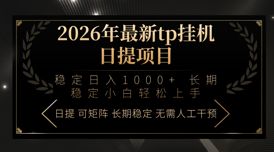 2026年最新tp挂机日提项目：稳定日入1000+小白轻松上手-朽念云创