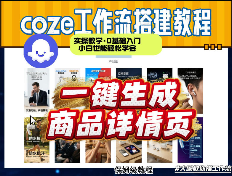 coze扣子智能体一键生成商品详情页，实操教学，0基础入门小白也能轻松学会-朽念云创