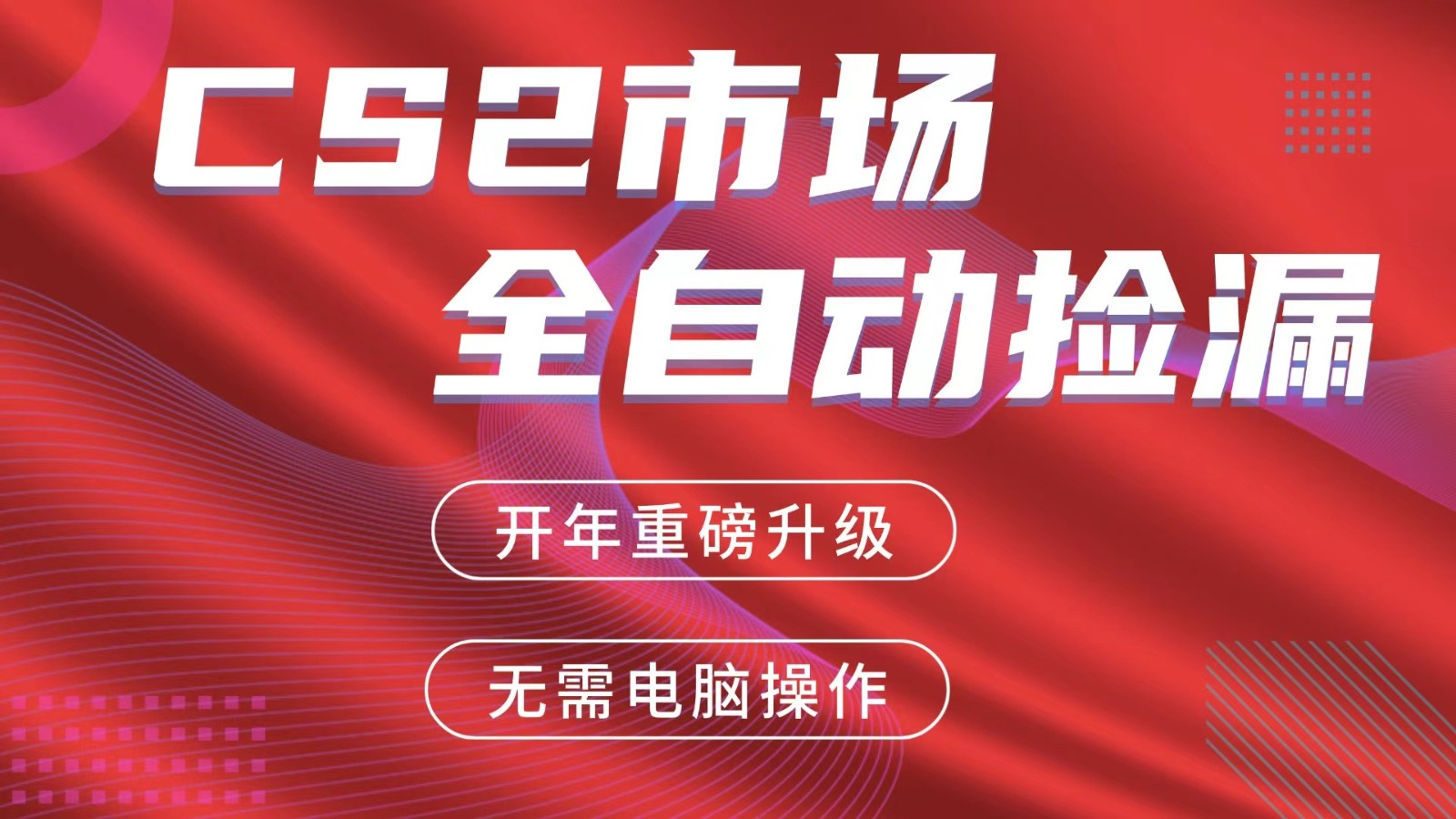 交易平台自动捡漏赚米，蓝海市场，手机即可完成所有操作，稳定每日300+-朽念云创