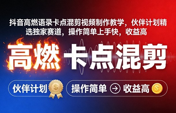 抖音高燃语录卡点混剪视频制作教学，伙伴计划精选独家赛道，操作简单上手快，收益高-朽念云创