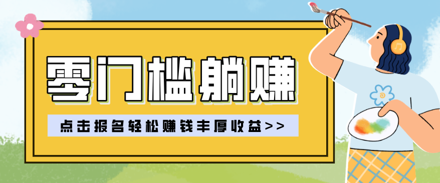 零门槛躺赚项目实操教学，0门槛新手也能轻松赚收益，一天赚几百上千-朽念云创