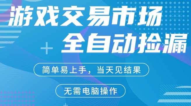 CS2游戏市场全自动捡漏賺米，手机即可完成所有操作，支持任何形式验证，稳定运行多年【揭秘】-朽念云创