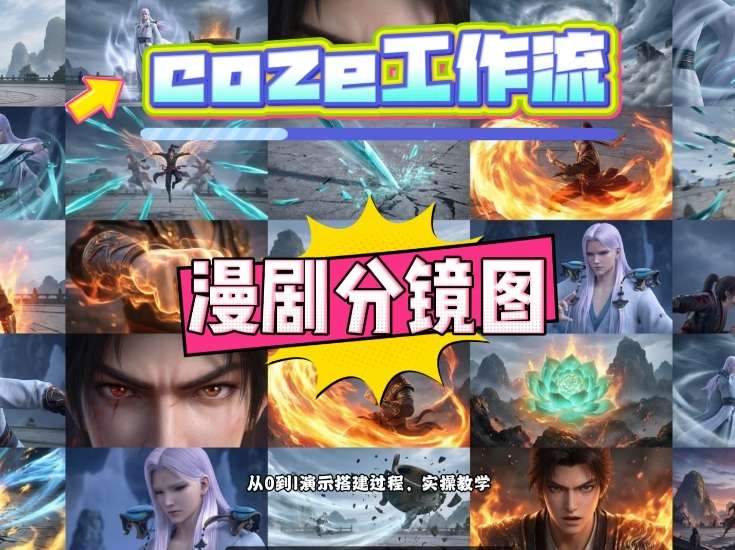 通过Coze工作流，制作《动漫分镜图》，两分钟制作完成25宫格分镜图，从0到1演示搭建过程，实操教学-朽念云创