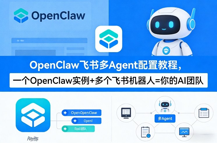 OpenClaw飞书多Agent配置教程(破局星球版)，一个OpenClaw实例+多个飞书机器人=你的AI团队-朽念云创
