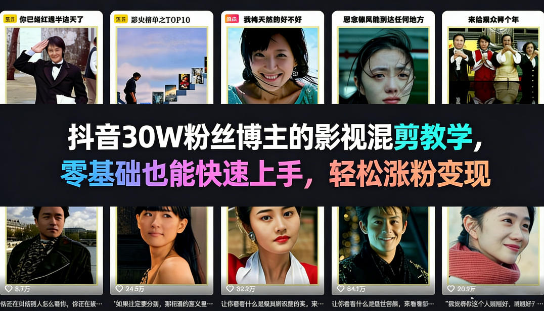 抖音30W粉丝博主的影视混剪教学，零基础也能快速上手，轻松涨粉变现-朽念云创