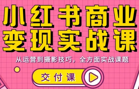 饭饭老师·小红书商业变现实战课-朽念云创