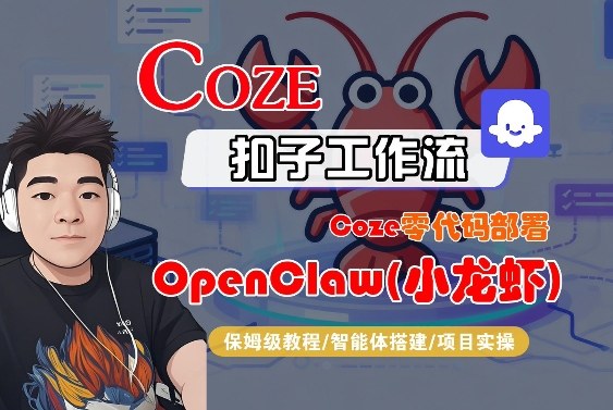 Coze零代码部署OpenClaw(小龙虾)，全流程保姆级教学-朽念云创