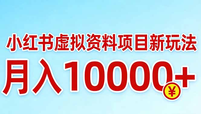 小红书虚拟资料项目最新玩法，月入10000＋-朽念云创