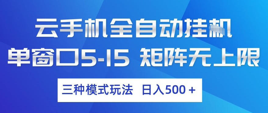 云手机全自动挂G，单窗口5-15，矩阵无上限，三种模式玩法，日入5张+【揭秘】-朽念云创