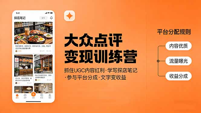 大众点评变现训练营：抓住UGC内容红利，学写探店笔记，参与平台分成，让文字直接变收益-朽念云创