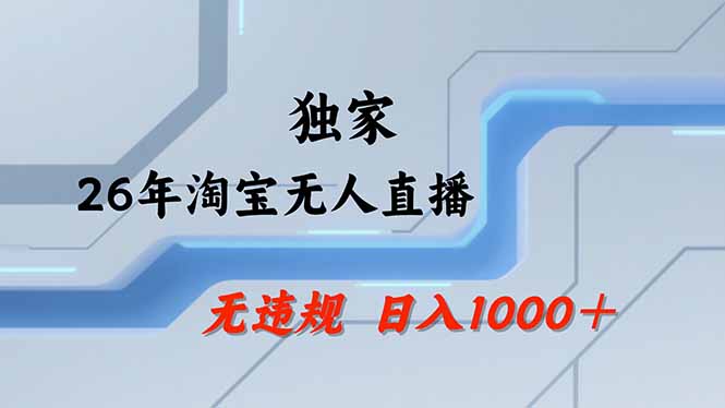 淘宝无人直播，不违规不封号，直播25小时卖17万，全年旺季！可批量矩阵-朽念云创